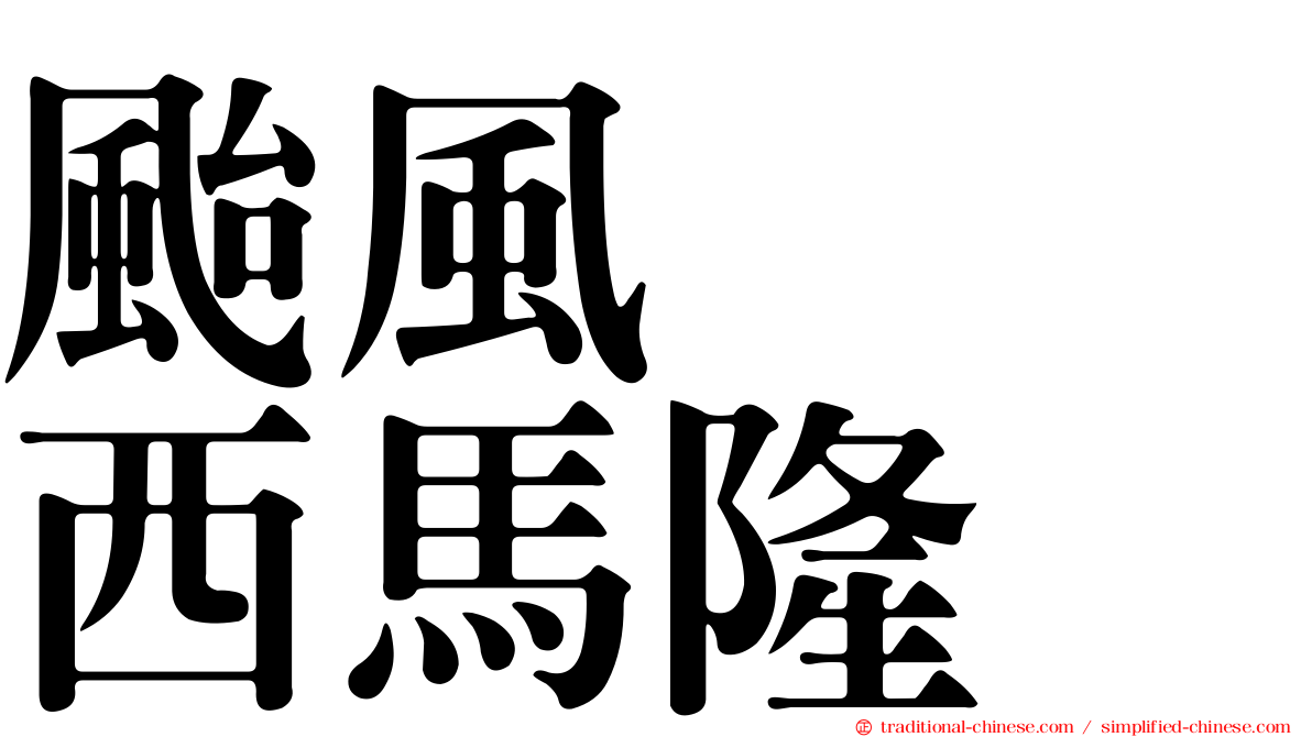 颱風　　西馬隆